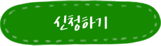 신청하기