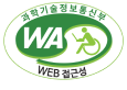 과학기술정보통신부 WEB ACCESSIBILITY 마크(웹 접근성 품질인증 마크)